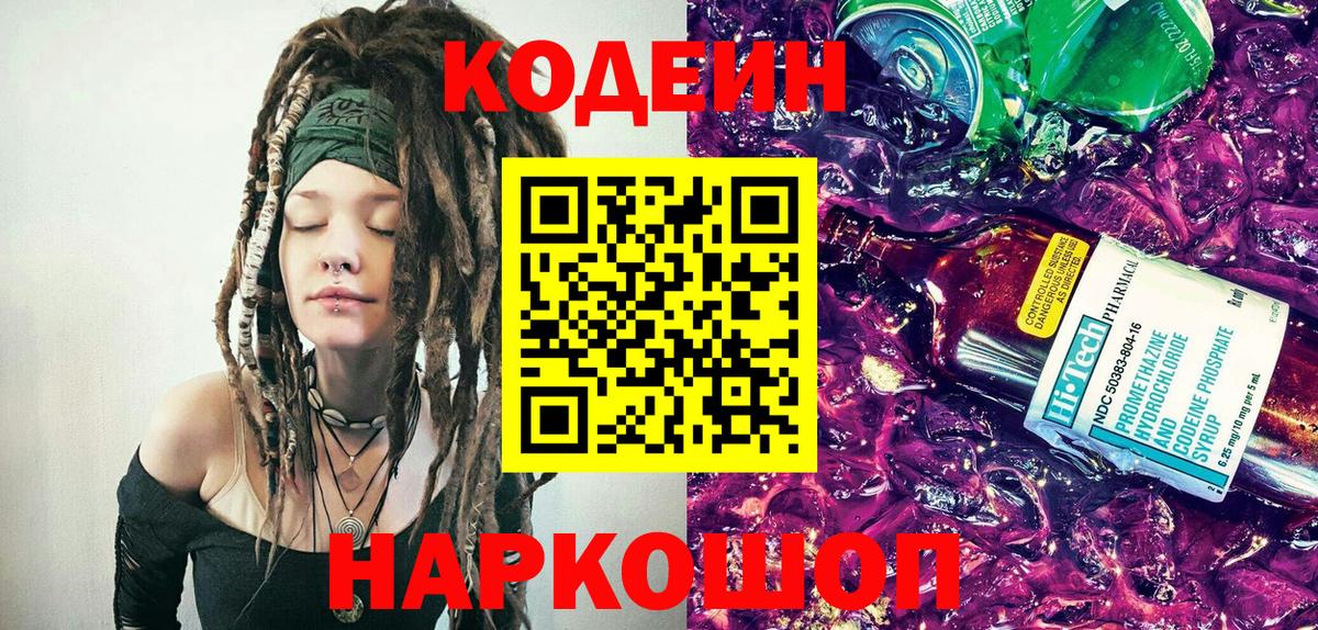 Балашиха  Кодеиновый сироп Lean Purple Drank  Вход с VPN  Кодеиновый сироп Lean Purple Drank 